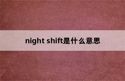 night shift是什么意思